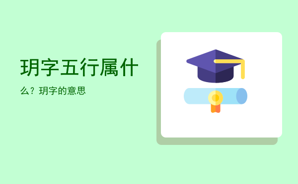 玥字五行属什么？玥字的意思