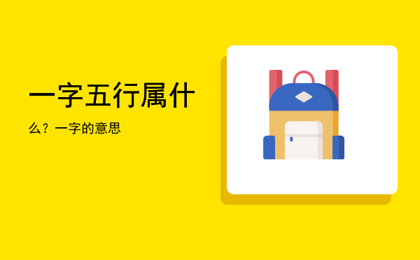 一字五行属什么?一字的意思