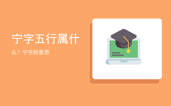 宁字五行属什么?宁字的意思