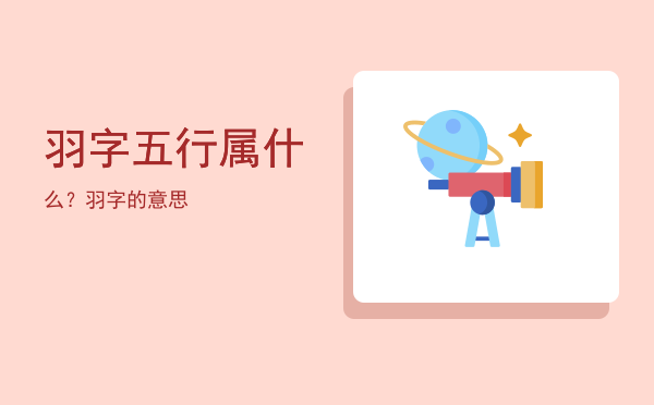 羽字五行属什么?羽字的意思